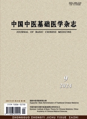 中国中医基础医学杂志封面